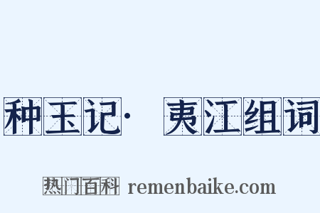 种玉记·夷江组词是什么意思的图片